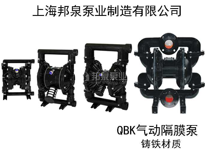 QBK鑄鐵氣動隔膜泵